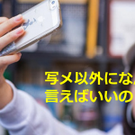”写メ”と言っちゃう人から”写メ以外になんて言えばいいの?”と聞かれたときの正しい答えとは...