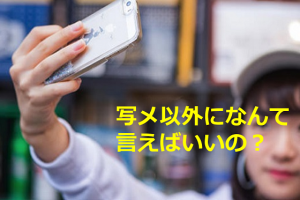 ”写メ”と言っちゃう人から”写メ以外になんて言えばいいの？”と聞かれたときの正しい答えとは...