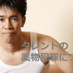 ”武井壮”の”タレントの薬物犯罪”についての投稿に超共感!!