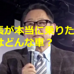 TOYOTAの社長が答えた”社長が本当に乗りたい車はどんな車?”に対するコメントが素敵すぎる!!