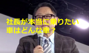 TOYOTAの社長が答えた”社長が本当に乗りたい車はどんな車？”に対するコメントが素敵すぎる！！