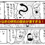 うなぎの研究の歴史を知ったら小さな悩みが吹っ飛ぶぐらい凄すぎた!!