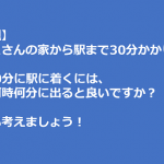 小2の女の子の”家から駅までは30分かかる。8時50分に駅に着くには、家を何時何分に出ればいいか?”に対する解答が素晴らしすぎる!!