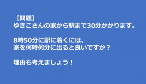 小２の女の子の”家から駅までは30分かかる。８時50分に駅に着くには、家を何時何分に出ればいいか？”に対する解答が素晴らしすぎる！！