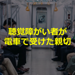 人身事故により停車した電車の中で聴覚障がいの女性2人が手話で不安そうにしているとき向かいに座っていた人が取った行動が素晴らしい!!