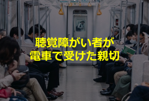 人身事故により停車した電車の中で聴覚障がいの女性２人が手話で不安そうにしているとき向かいに座っていた人が取った行動が素晴らしい！！