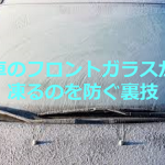 【拡散希望】冬に寒さで車のフロントガラスが凍るのを防ぐ裏技とは!!