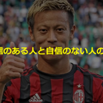 ”本田圭佑”の語った”自信のある人と自信のない人の違い”とは!!