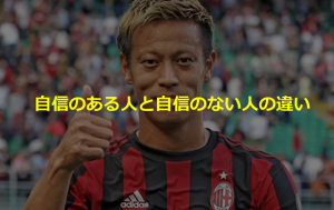 ”本田圭佑”の語った”自信のある人と自信のない人の違い”とは!!