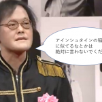 アインシュタインの稲田がよしもとのブサイクランキング一位になったときのコメントが素晴らしい!!