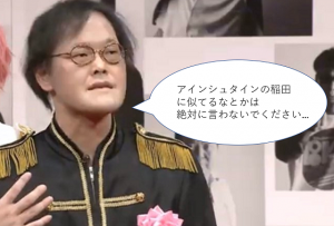 アインシュタインの稲田がよしもとのブサイクランキング一位になったときのコメントが素晴らしい!!