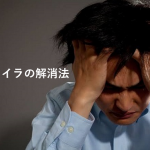 【イライラを解消する方法】イライラしてしまう原因は他人ではなくあなたの中にある?!