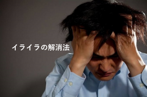 【イライラを解消する方法】イライラしてしまう原因は他人ではなくあなたの中にある？！