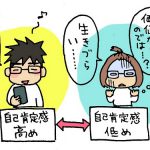 自己肯定感を下げないための「10のしないこと」がネットで話題で超納得!!