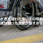 子どもを連れた車いすの母親に、男性が放った言葉に胸を痛める...