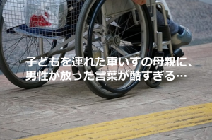 子どもを連れた車いすの母親に、男性が放った言葉に胸を痛める...
