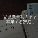 現役の教師が語る”給食費未納”のまま卒業する家庭を学校が責めきれない理由に考えさせられる...