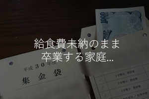 現役の教師が語る”給食費未納”のまま卒業する家庭を学校が責めきれない理由に考えさせられる...