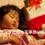 小6の”サンタさんっているの?”に対する回答が素晴らしすぎて感動!!
