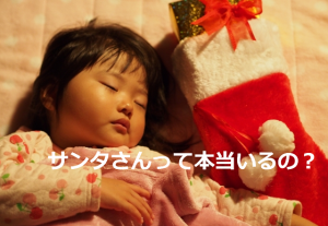 小６の”サンタさんっているの？”に対する回答が素晴らしすぎて感動！！