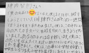 ”陣内智則”への小６からのファンレターにお笑いの凄さを再認識させられる！！