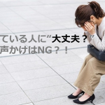 【大丈夫はダメ!】道で苦しむ女性に声をかけるときにかけるべき言葉は...
