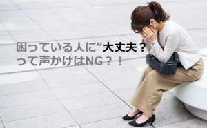 【大丈夫はダメ！】道で苦しむ女性に声をかけるときにかけるべき言葉は...