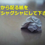 先生が「今から配る紙をグシャグシャにして下さい」と生徒に言って伝えたかった内容とは...