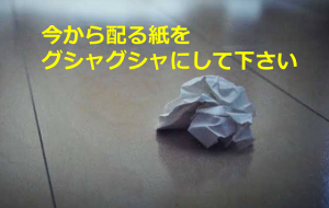 先生が「今から配る紙をグシャグシャにして下さい」と生徒に言って伝えたかった内容とは...