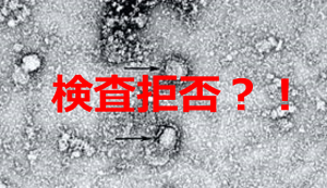 武漢からチャーター機で帰国した内の２名が”検査拒否”に批判の声殺到！！