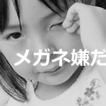 弱視でメガネっ子になった娘を号泣させたお年寄りが何気なく発した一言とは...