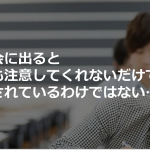「社会に出ると誰も注意してくれないだけで許されているわけではない」に続く言葉にハッとさせられる