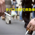 タバコの煙で救急車?!ある投機者の悲痛な叫びに考えさせられる...