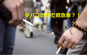 タバコの煙で救急車？！ある投機者の悲痛な叫びに考えさせられる...