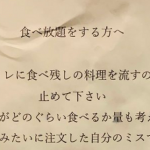 店主から”トイレに残した料理を流す客”への貼り紙に胸が痛くなる...