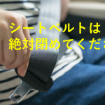 あるタクシー運転手が”シートベルトの着用の確認”を繰り返し行う理由に胸を痛める...