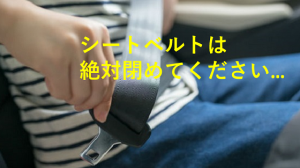 あるタクシー運転手が”シートベルトの着用の確認”を繰り返し行う理由に胸を痛める...