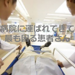 医療従事者の訴える”病院に運ばれてきて最も困る患者さん”とは...