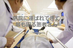 医療従事者の訴える”病院に運ばれてきて最も困る患者さん”とは...