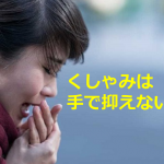 とっさの咳やくしゃみを手で覆うのは逆効果?!正しい拡散防止方法とは!!