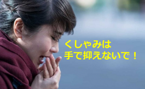 とっさの咳やくしゃみを手で覆うのは逆効果？！正しい拡散防止方法とは！！