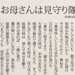 「お母さんは見守り隊」あらためて母の偉大さに感動する...