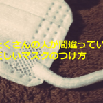 紐は内外どっち?マスクの正しいつけ方の投稿に今まで間違っていた人続出!!