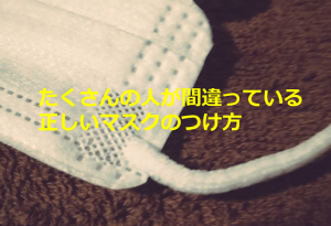 紐は内外どっち?マスクの正しいつけ方の投稿に今まで間違っていた人続出!!
