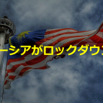 【マレーシア在住者が語る】マレーシアの”ロックダウン”の状況報告