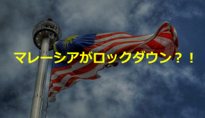 【マレーシア在住者が語る】マレーシアの”ロックダウン”の状況報告