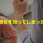 彼女を殴った男性から”彼女から別れを告げられたが別れたくない”という相談への回答に共感の嵐!!