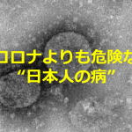 今の日本に蔓延しているコロナよりも危険な”日本人の病”とは?!