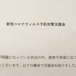 ある会社の”新型コロナウイルス予防対策支援金”のメッセージが素敵すぎる!!