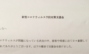 ある会社の”新型コロナウイルス予防対策支援金”のメッセージが素敵すぎる！！